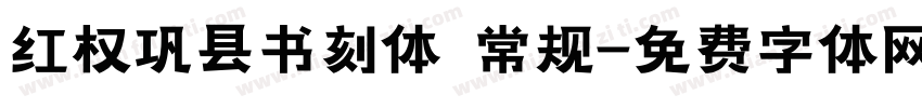 红权巩县书刻体 常规字体转换